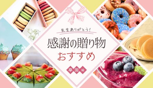 【卒園式】先生たちへの感謝の贈り物におすすめ【プレゼント】